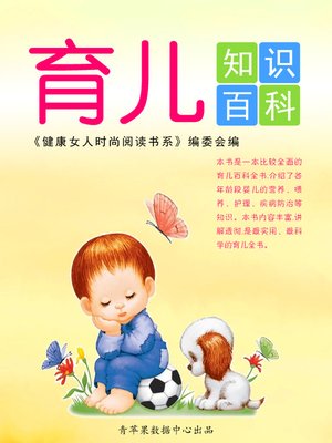 cover image of 育儿知识百科